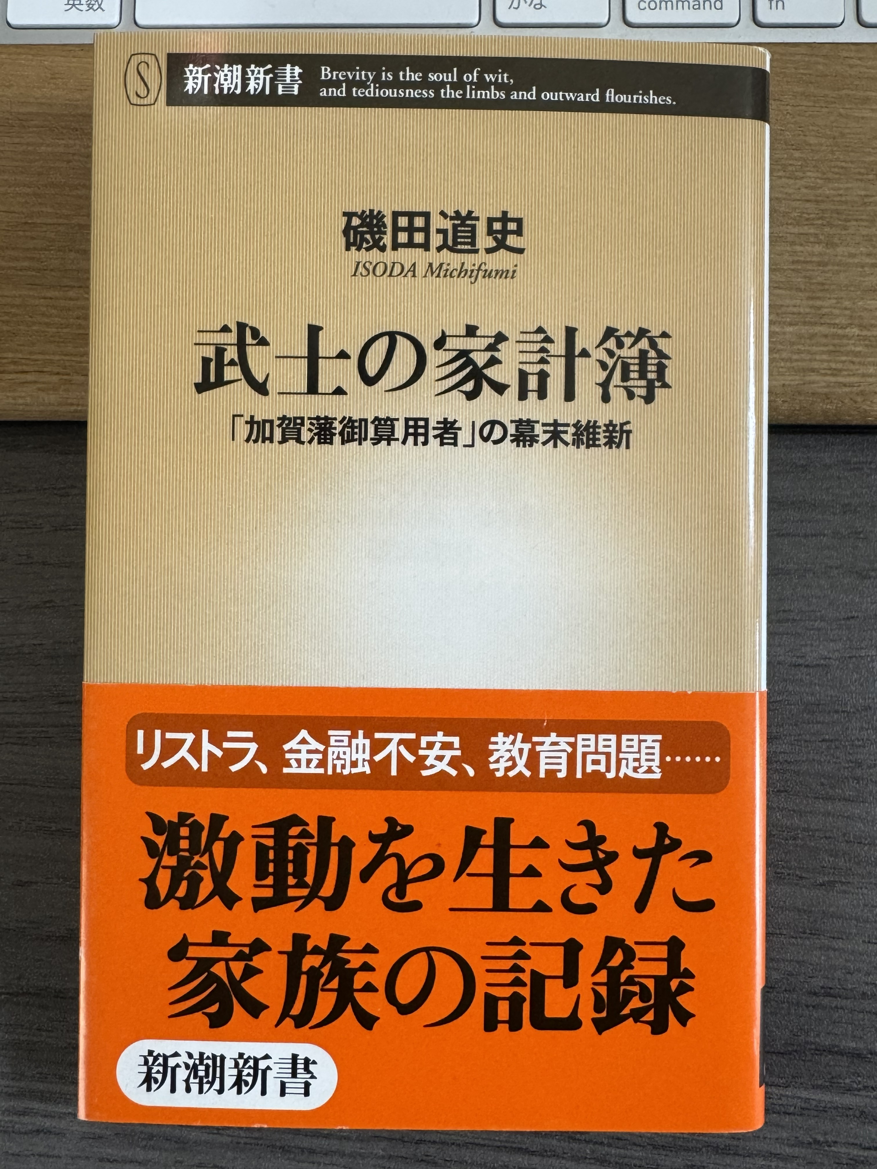 『武士の家計簿 「加賀藩御算用者」の幕末維新』