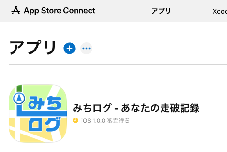 App Storeへの申請